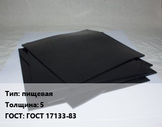 Пластина РТИ пищевая s=5 ГОСТ: ГОСТ 17133-83, по запросу,светлая, кг цена от 344.07 Тг / кг, где купить, условия доставки в Кызылорде и Кызылординской области